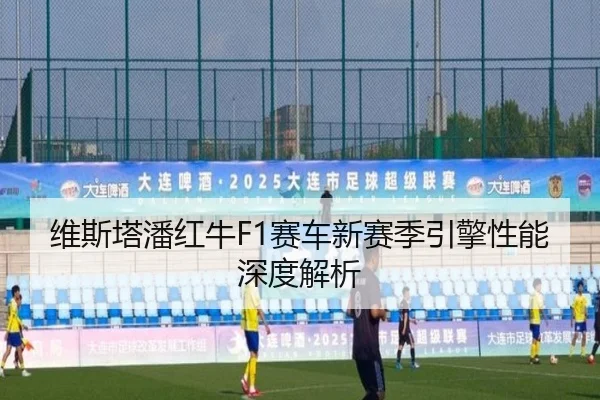 维斯塔潘红牛F1赛车新赛季引擎性能深度解析